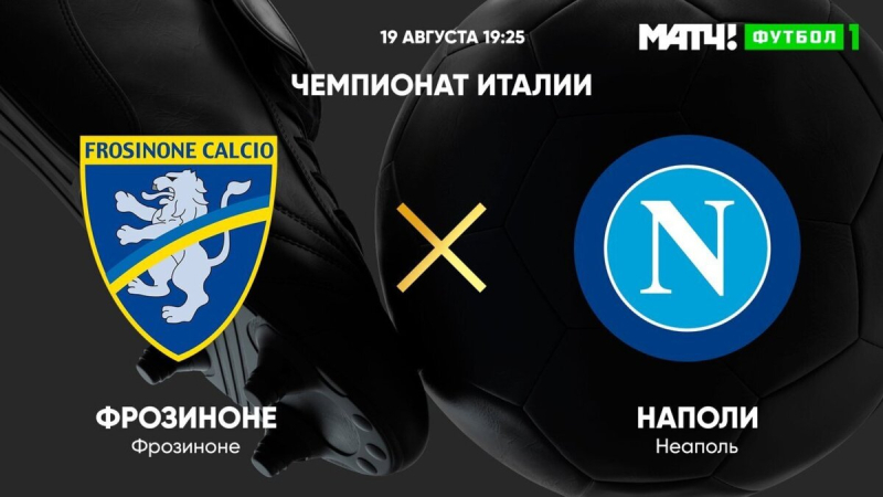 Фрозиноне &mdash; Наполи