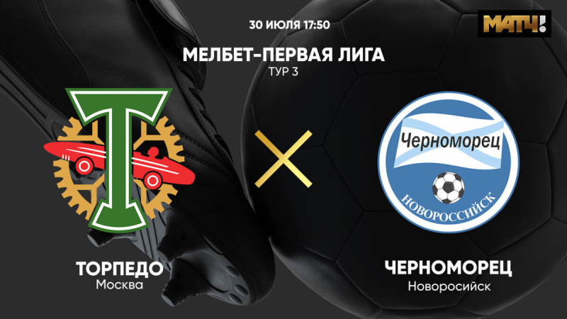 Торпедо &mdash; Черноморец